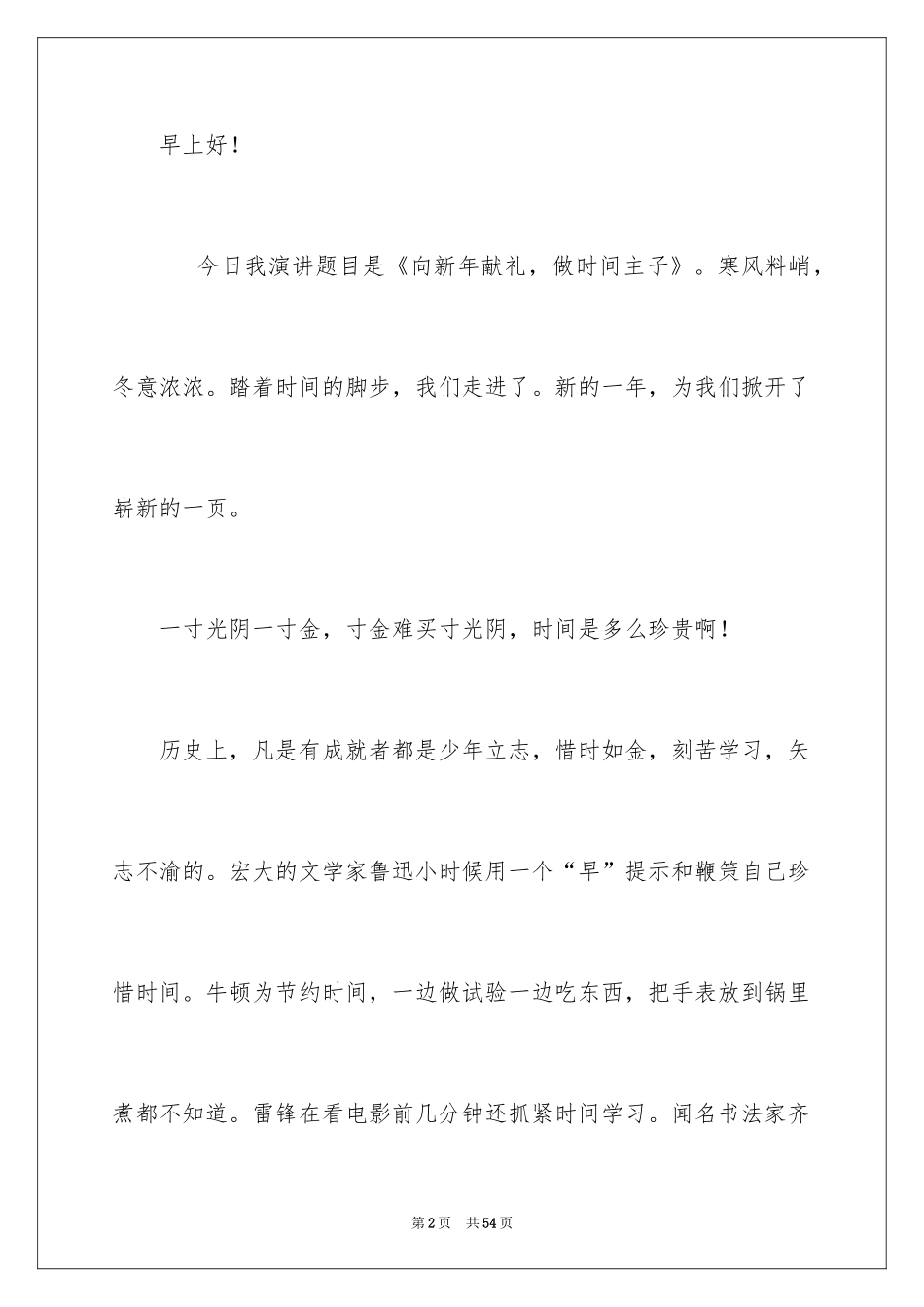 2024元旦佳节演讲稿_6_第2页