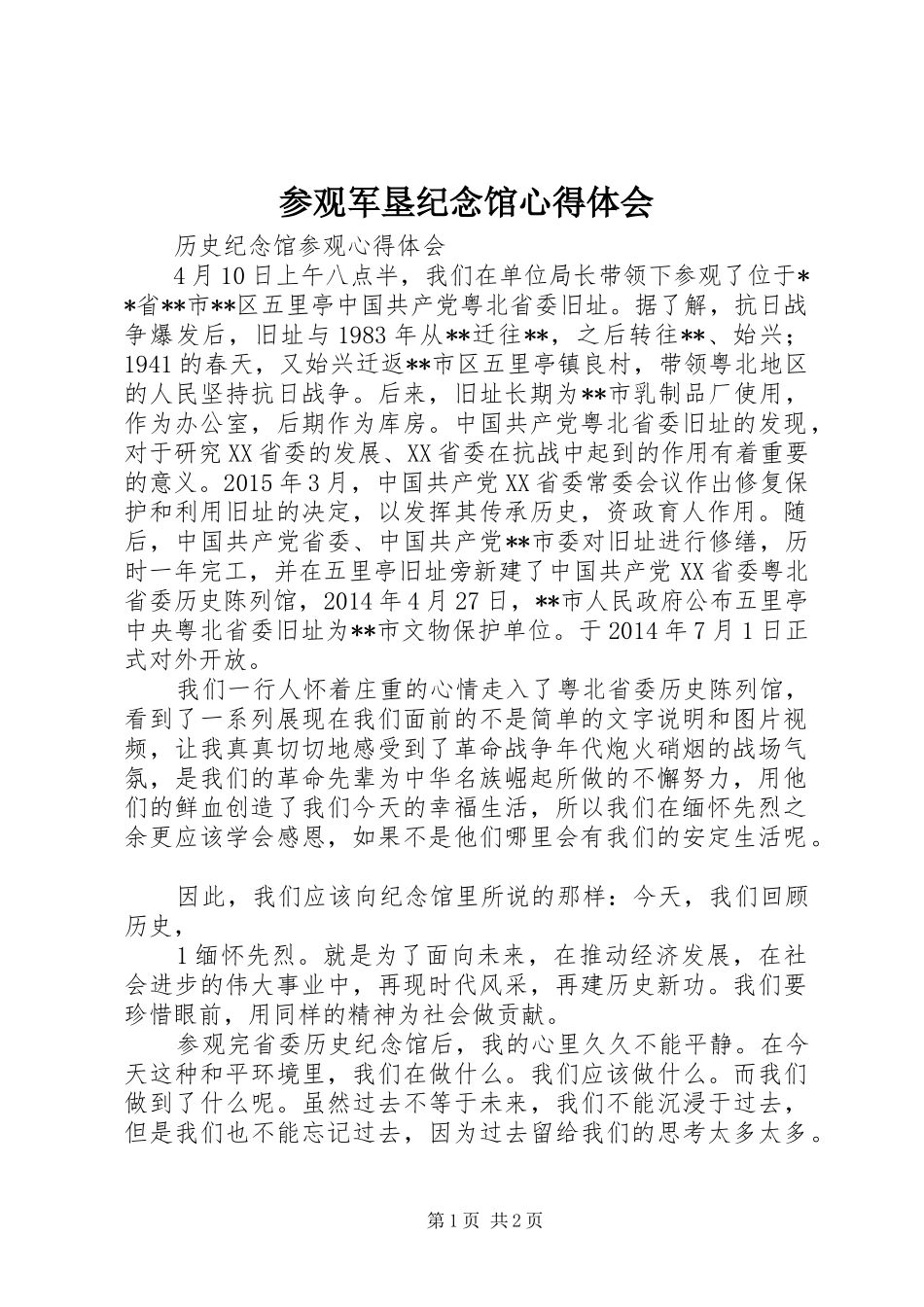 参观军垦纪念馆心得体会_2_第1页
