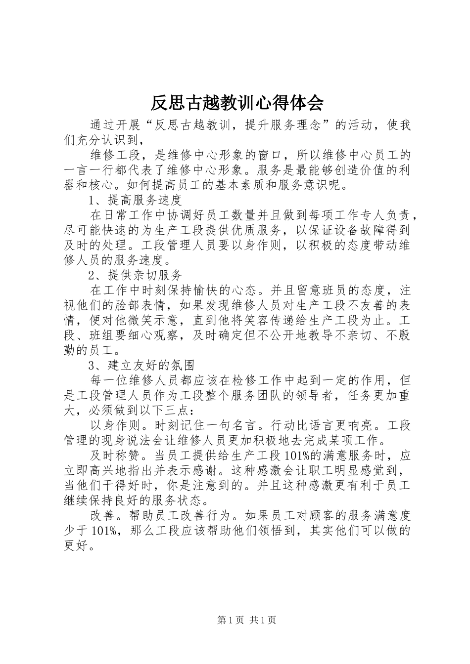 反思古越教训心得体会_第1页
