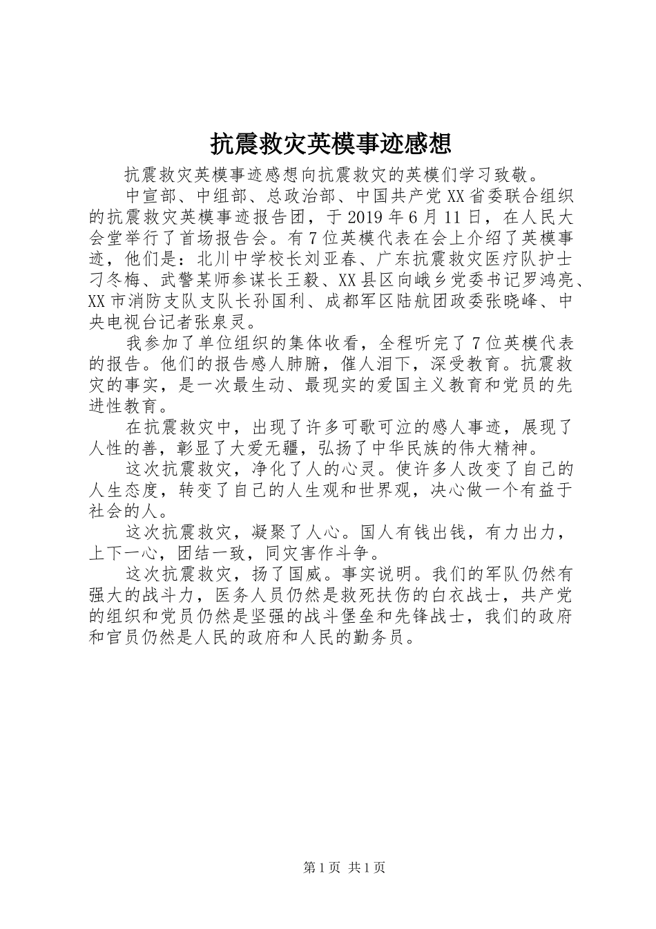 抗震救灾英模事迹感想_第1页