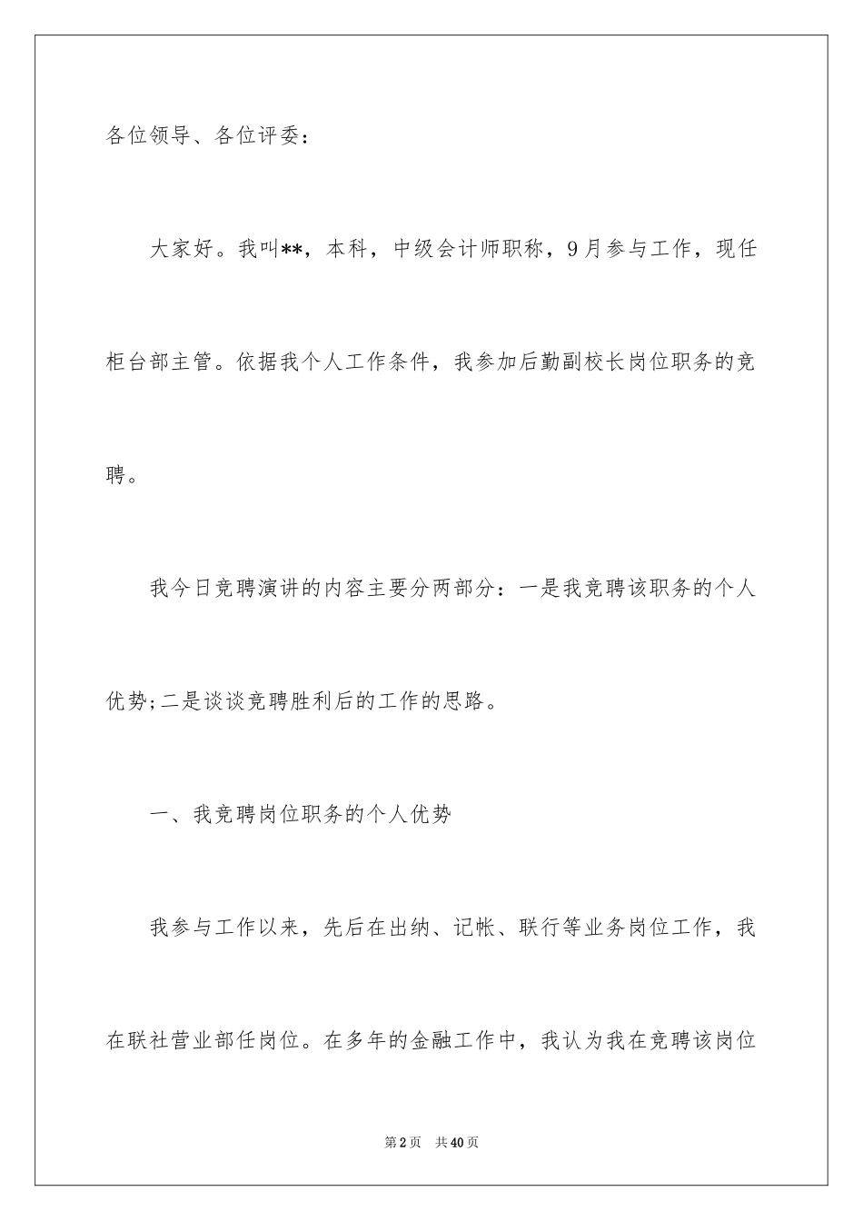 2024副校长校长竞聘演讲稿_95_第2页