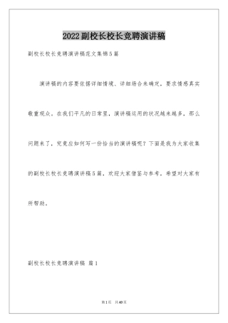 2024副校长校长竞聘演讲稿_95