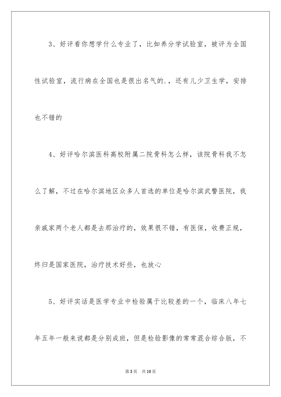 2024哈尔滨医科大学好不好_第3页