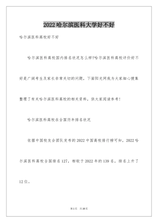 2024哈尔滨医科大学好不好