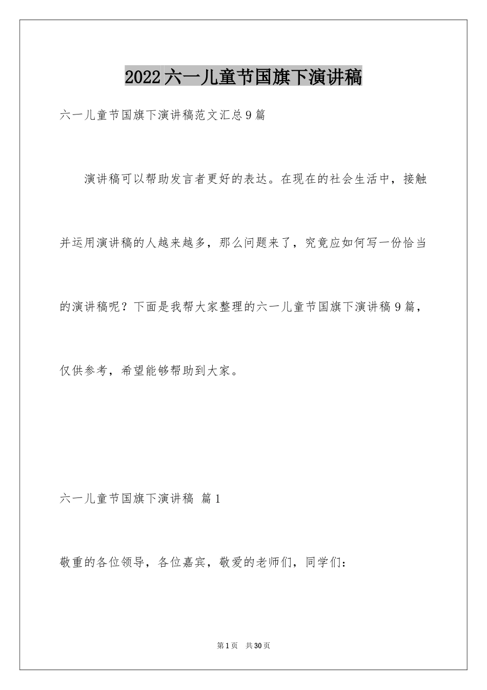 2024六一儿童节国旗下演讲稿_1_第1页