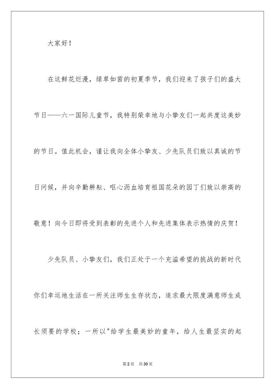 2024六一儿童节国旗下演讲稿_1_第2页