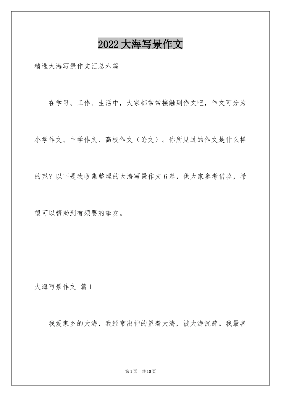 2024大海写景作文_83_第1页