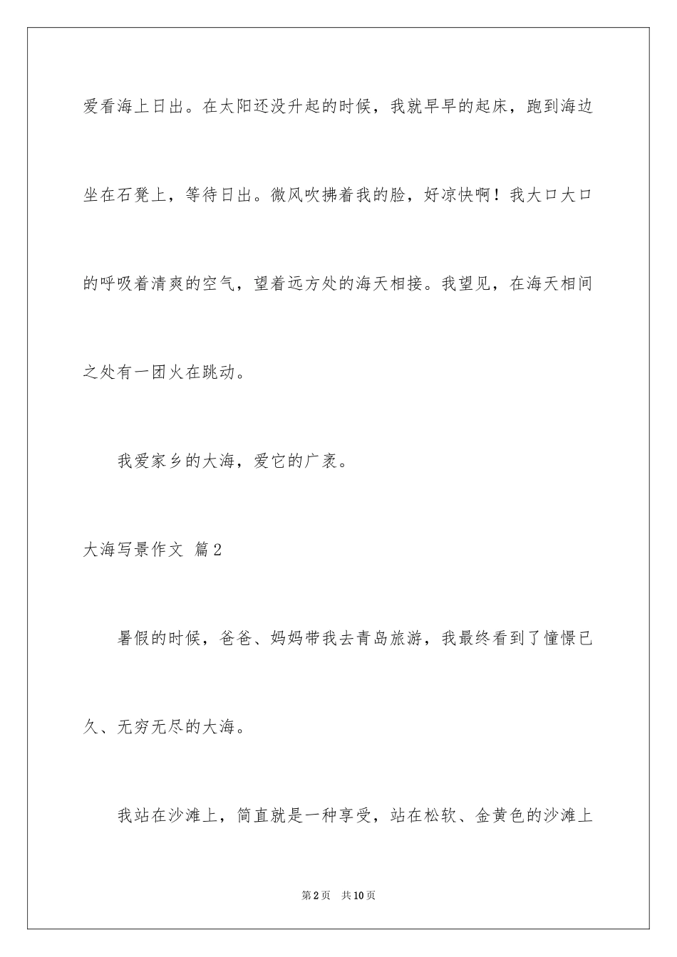 2024大海写景作文_83_第2页