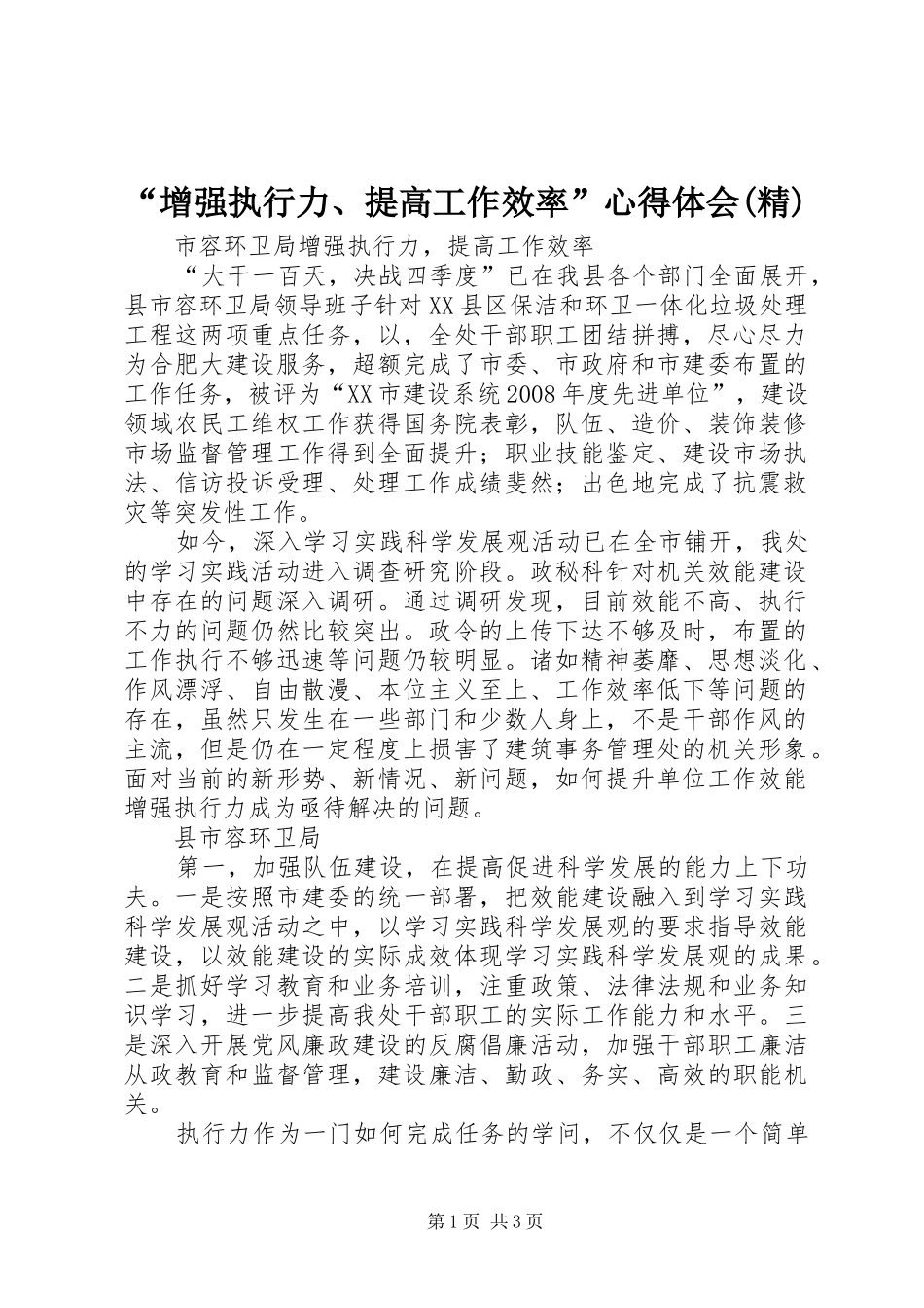 “增强执行力、提高工作效率”心得体会(精)_第1页