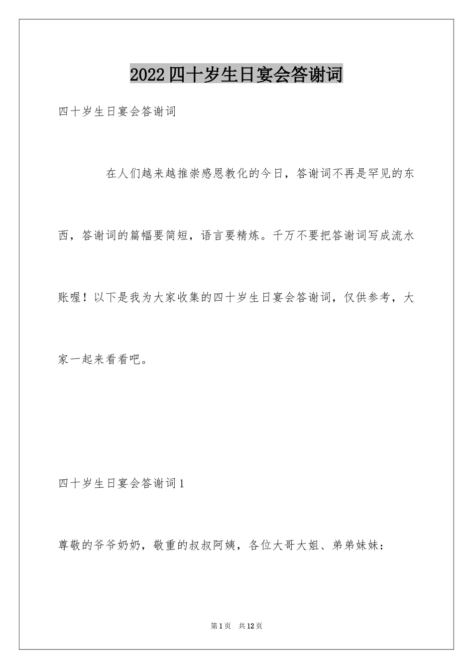 2024四十岁生日宴会答谢词_第1页