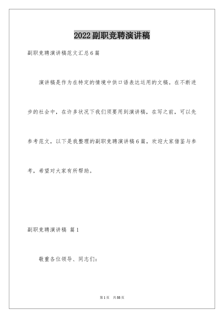 2024副职竞聘演讲稿_2_第1页