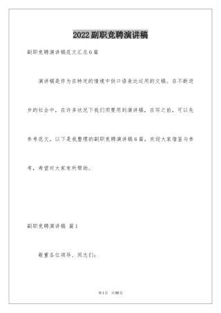 2024副职竞聘演讲稿_2