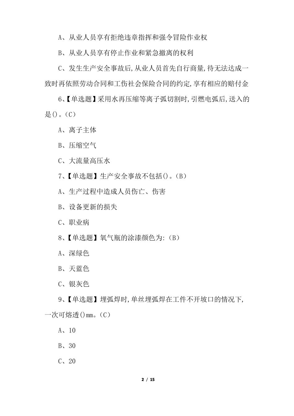 100题2022年熔化焊接与热切割证书考试模拟题及答案_第2页