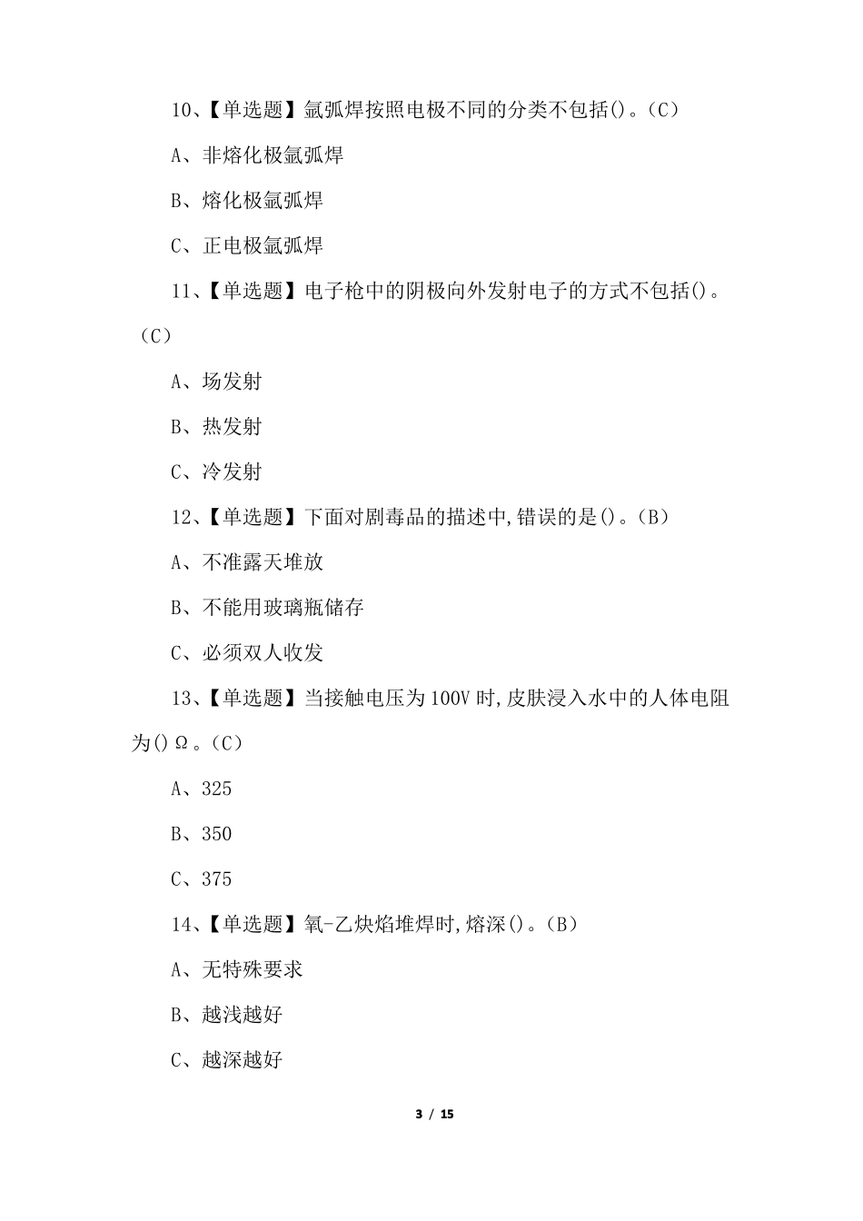 100题2022年熔化焊接与热切割证书考试模拟题及答案_第3页