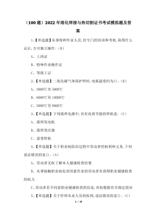 100题2022年熔化焊接与热切割证书考试模拟题及答案