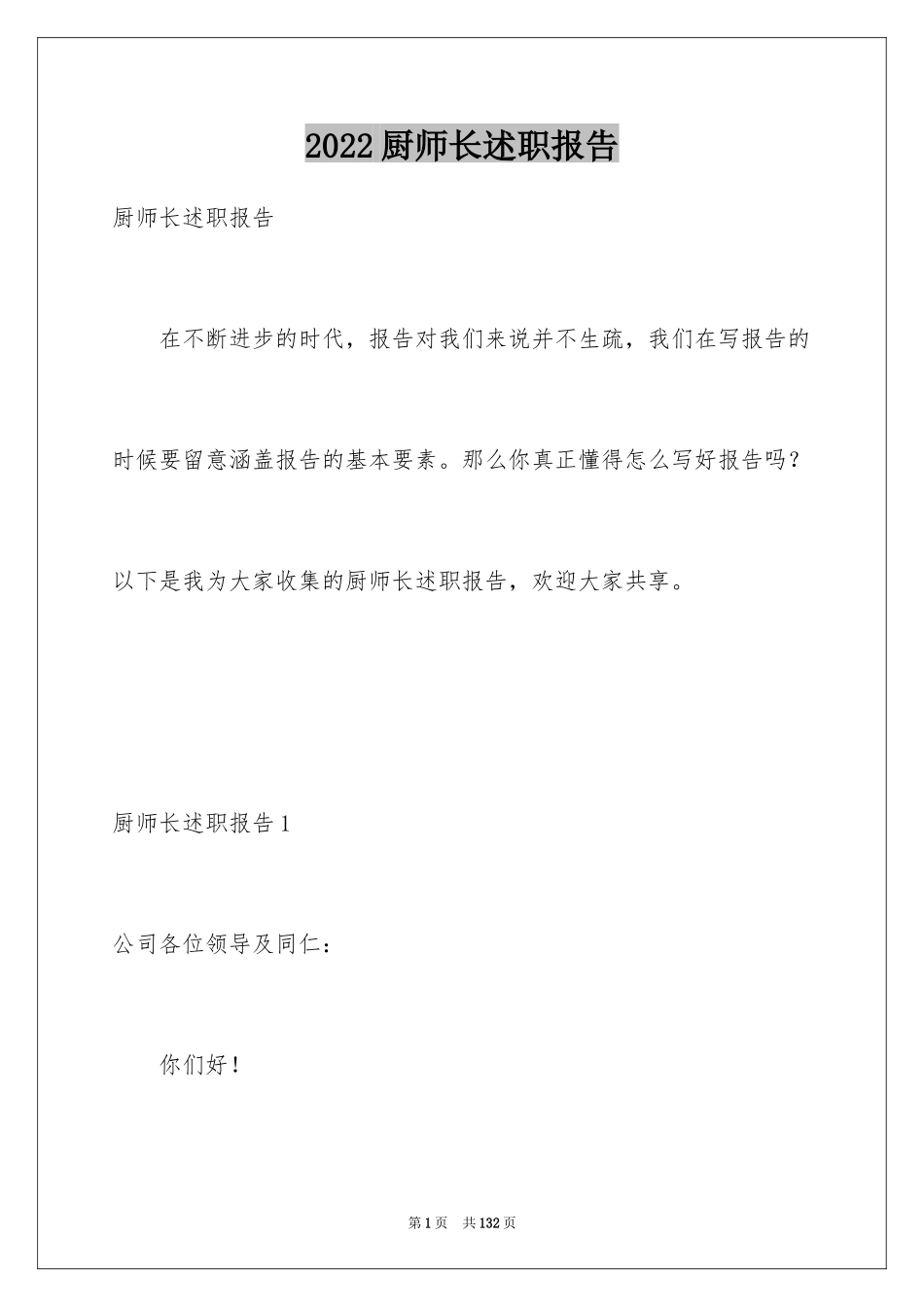 2024厨师长述职报告_3_第1页