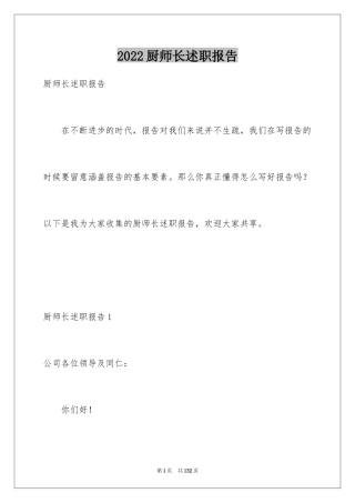 2024厨师长述职报告_3