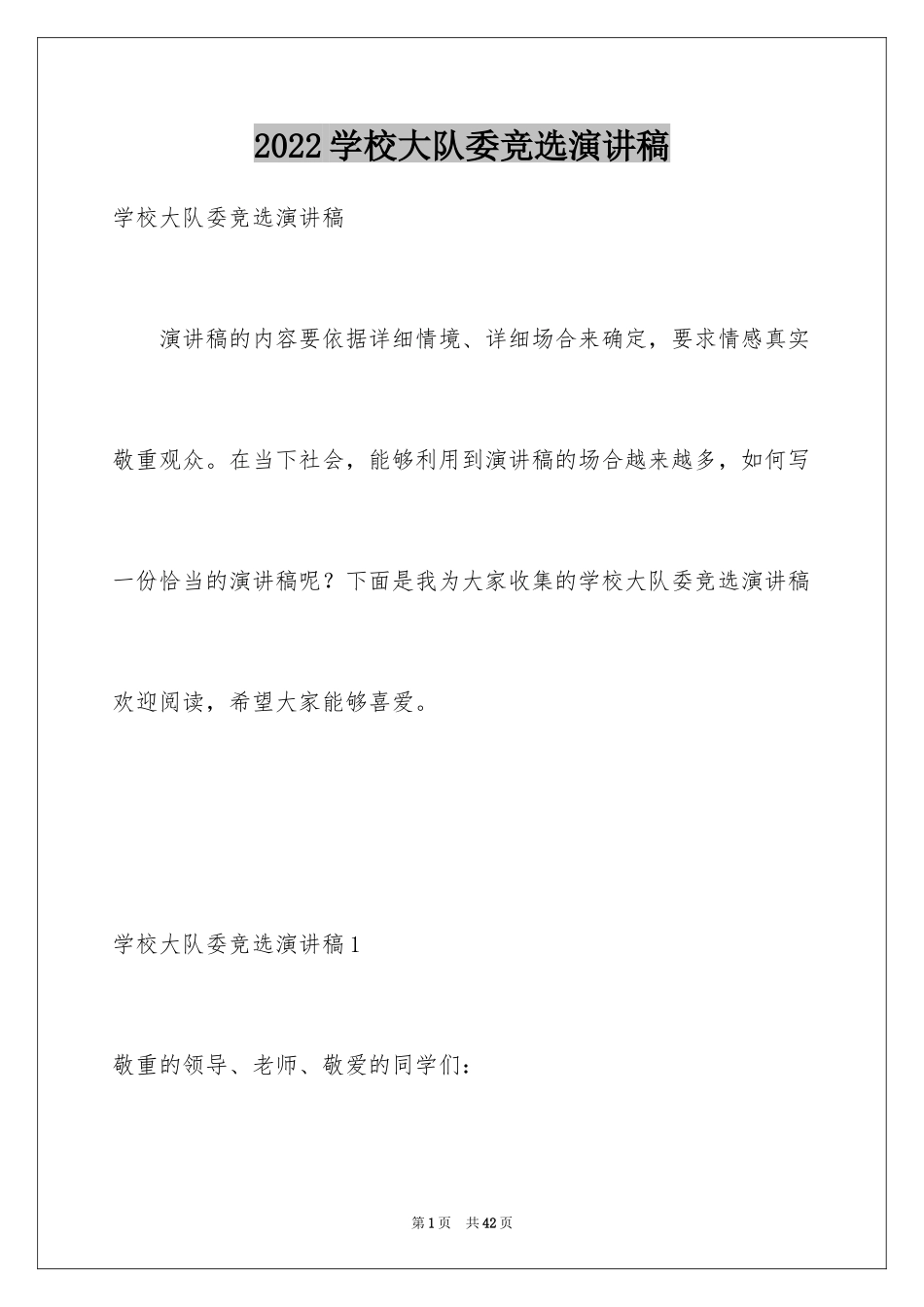 2024学校大队委竞选演讲稿_9_第1页