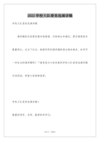 2024学校大队委竞选演讲稿_9