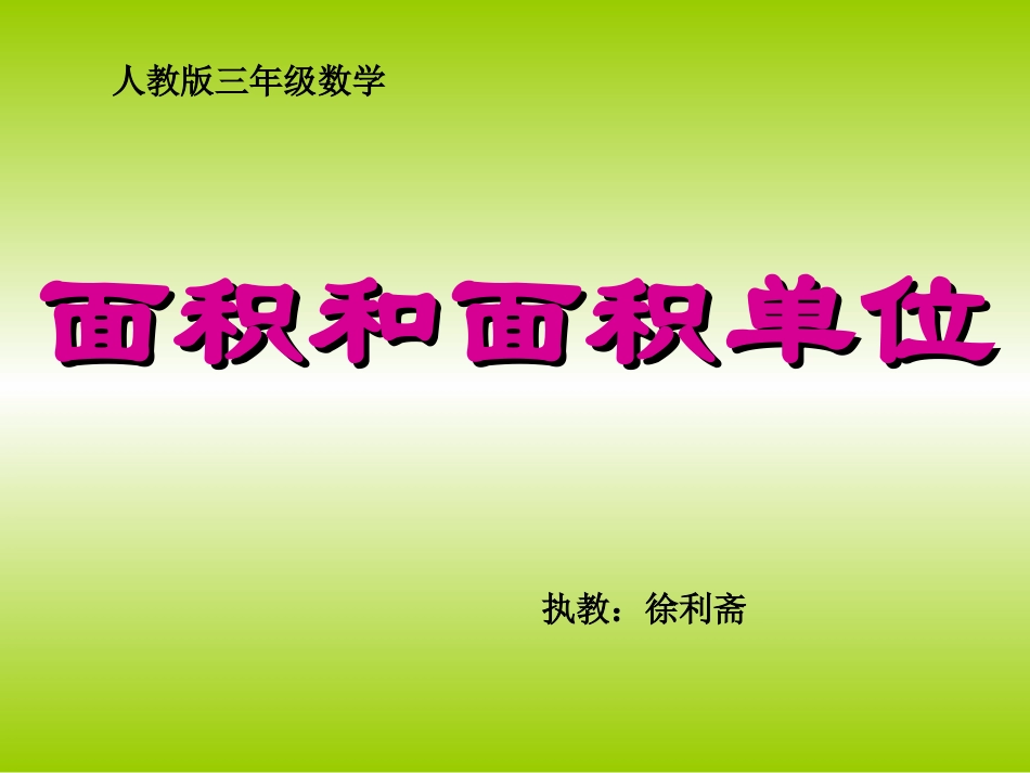 新面积和面积单位课件_第1页
