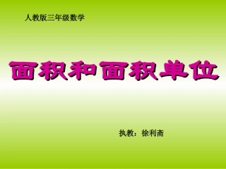 新面积和面积单位课件