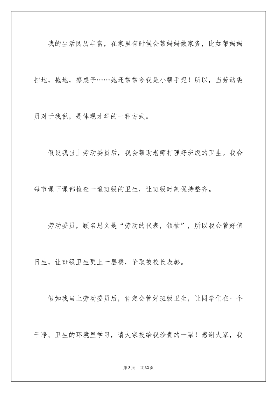 2024劳动委员竞选发言稿_9_第3页