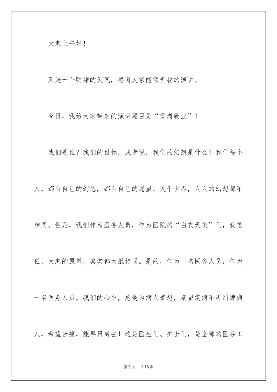 2024员工爱岗敬业演讲稿_104_第2页