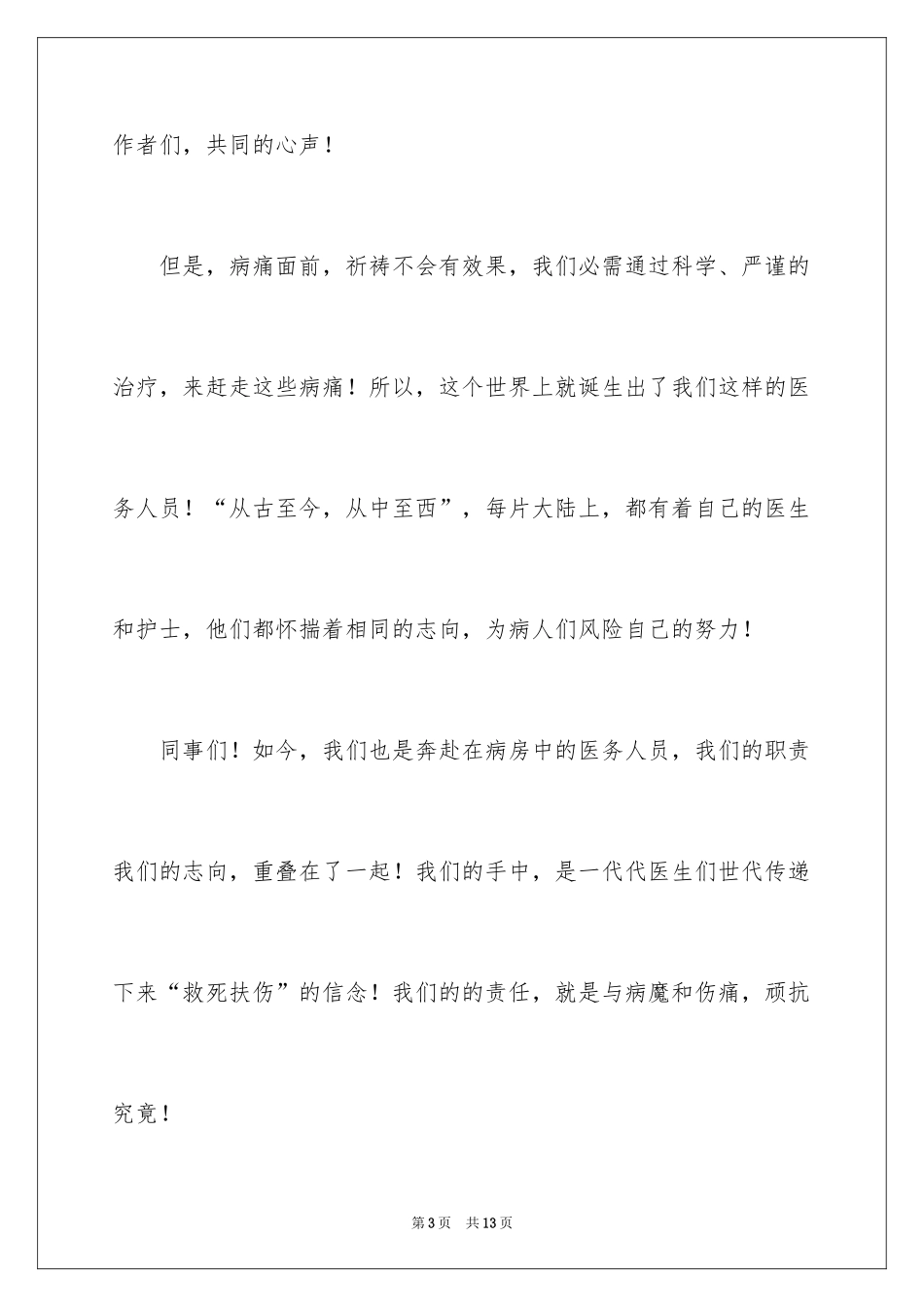 2024员工爱岗敬业演讲稿_104_第3页