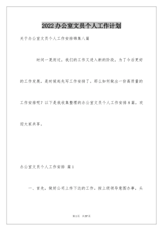 2024办公室文员个人工作计划_86