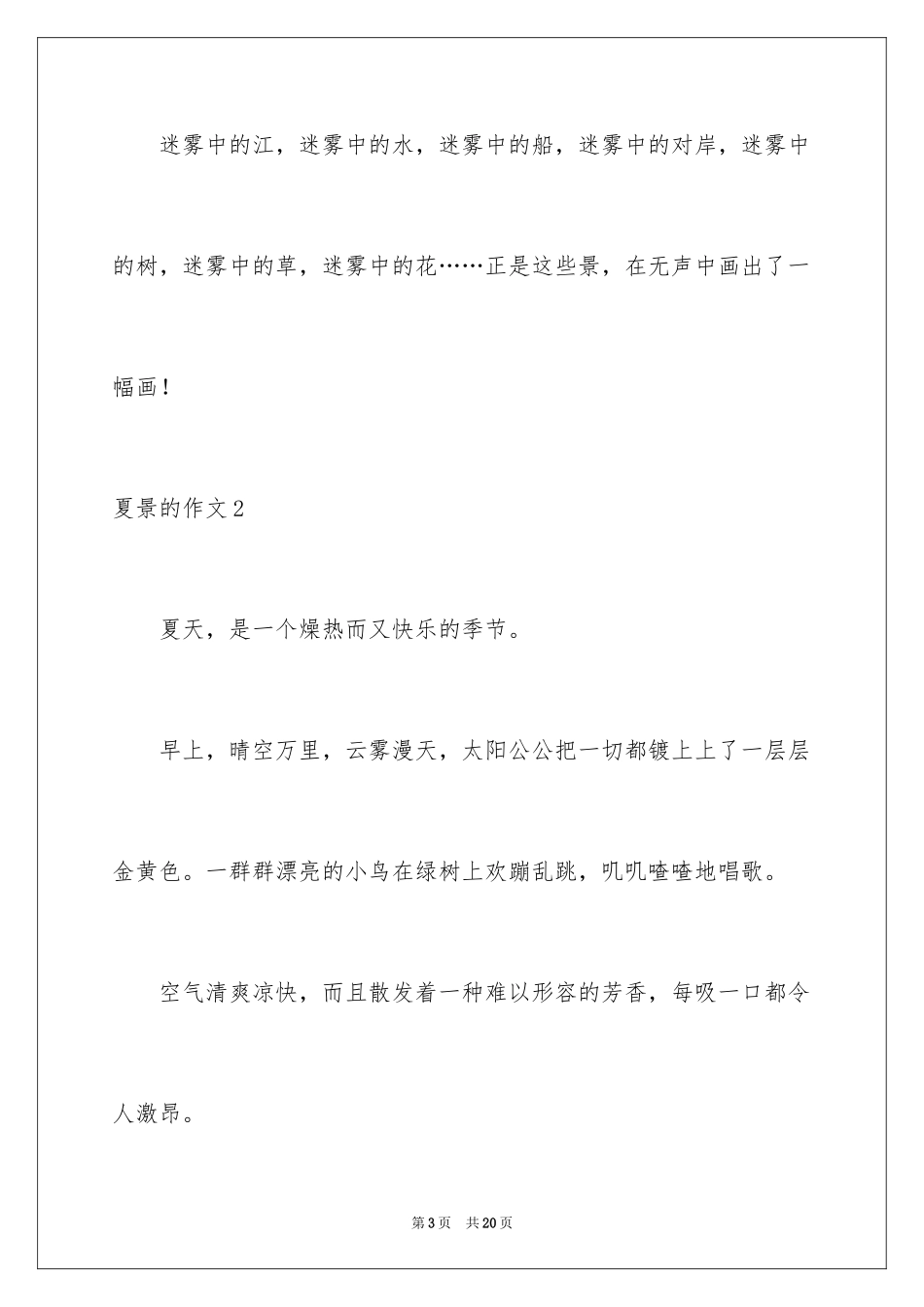 2024夏景的作文_4_第3页