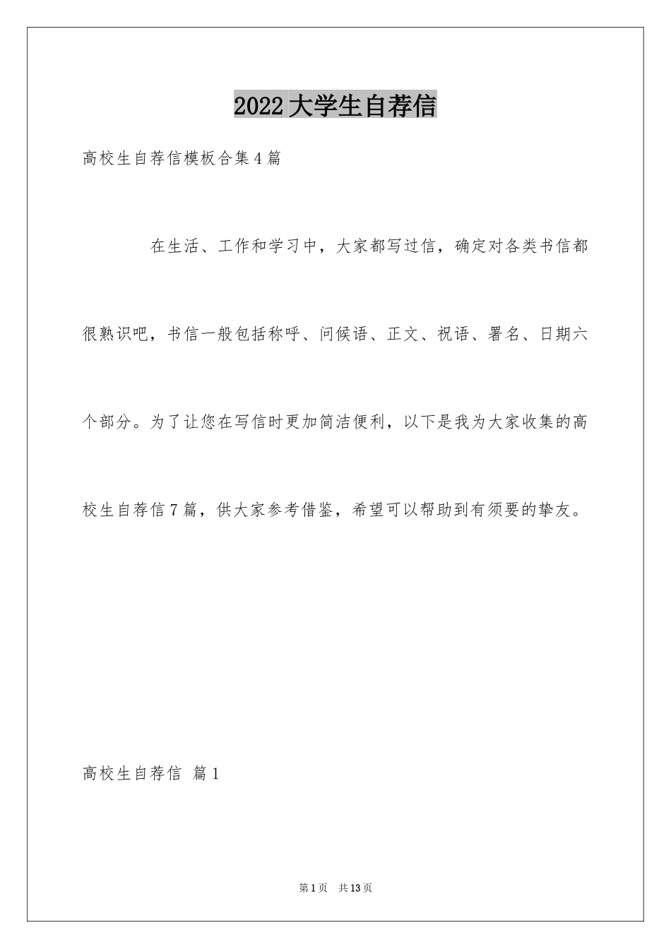 2024大学生自荐信_372_第1页