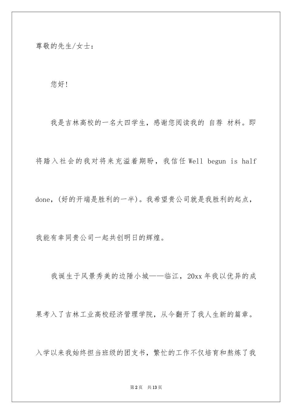 2024大学生自荐信_372_第2页