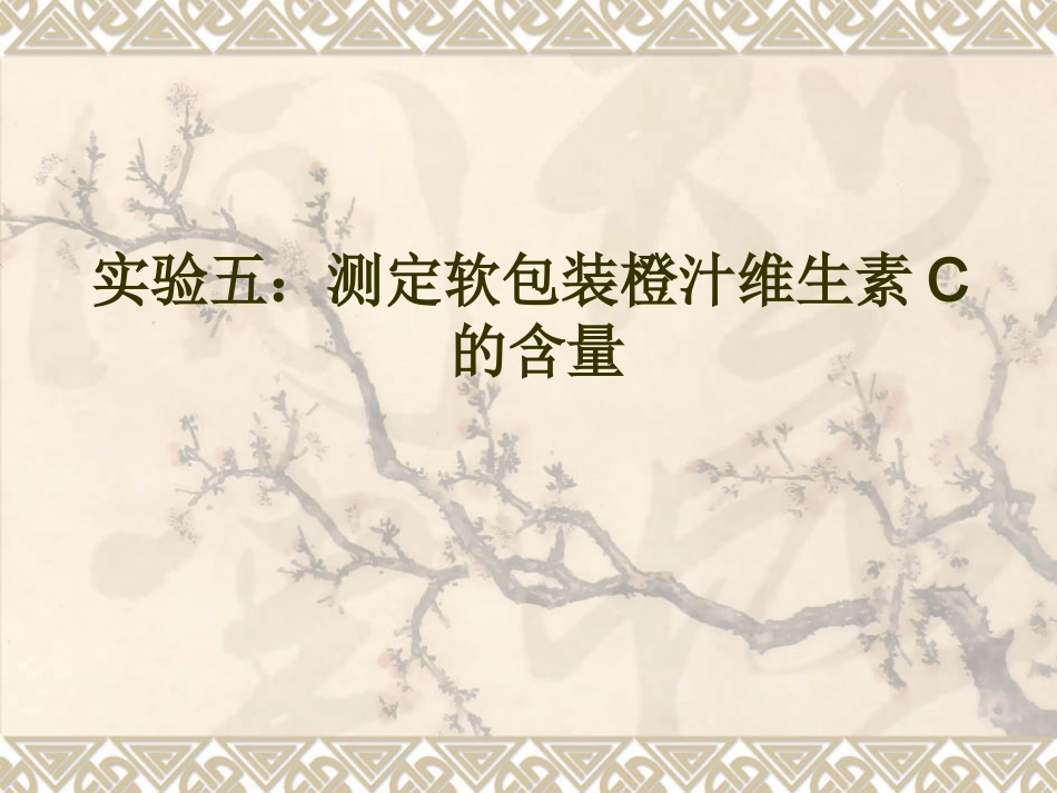实验六测定软包装橙汁维生素C的含量_第1页