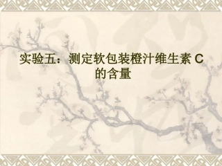 实验六测定软包装橙汁维生素C的含量