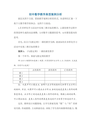 初中数学教学典型案例分析