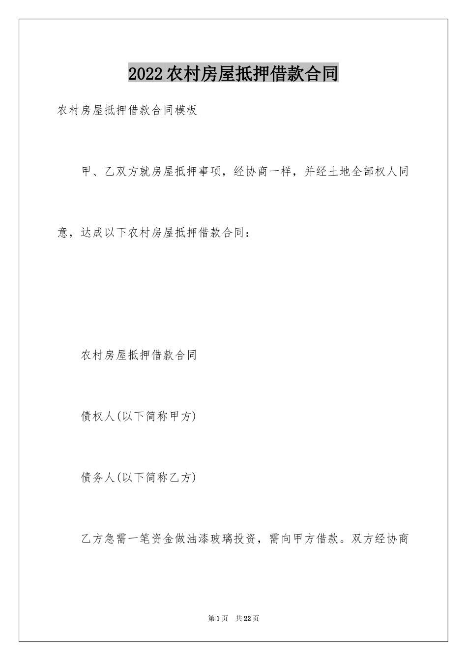 2024农村房屋抵押借款合同_第1页