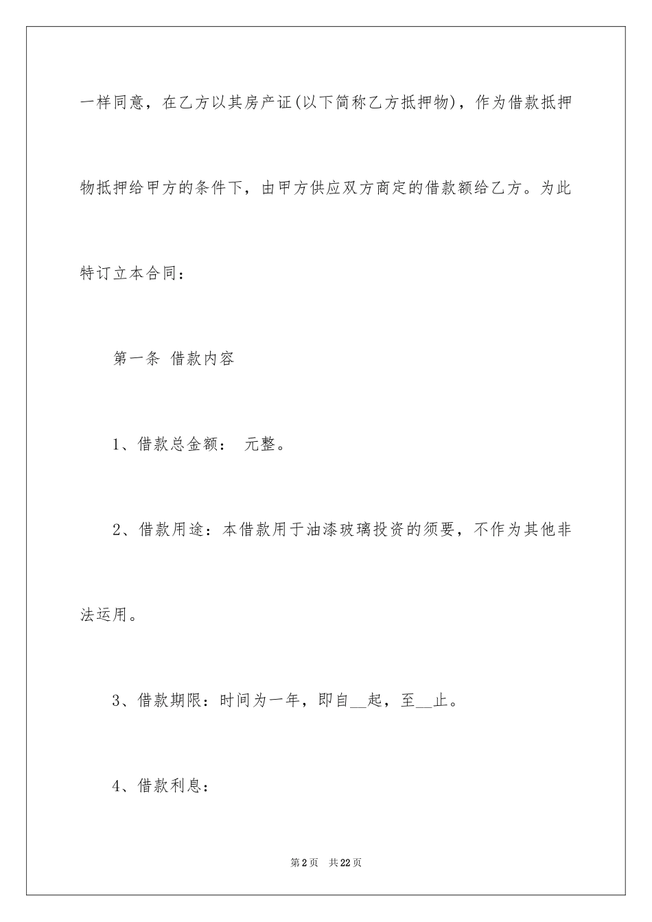 2024农村房屋抵押借款合同_第2页