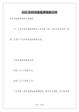 2024农村房屋抵押借款合同