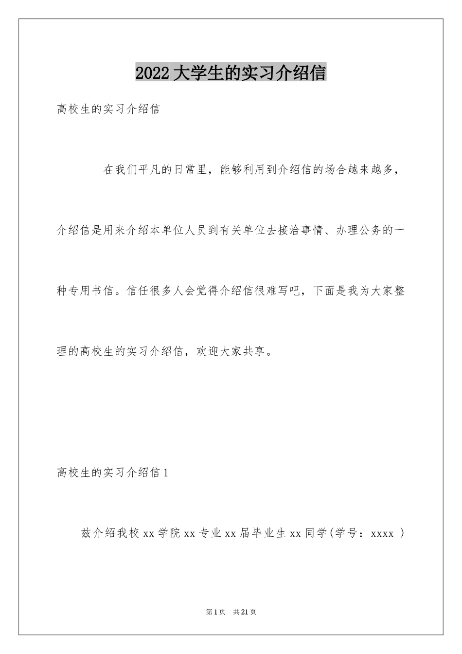 2024大学生的实习介绍信_3_第1页