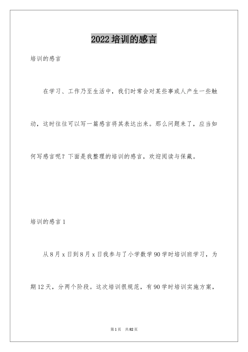 2024培训的感言_2_第1页