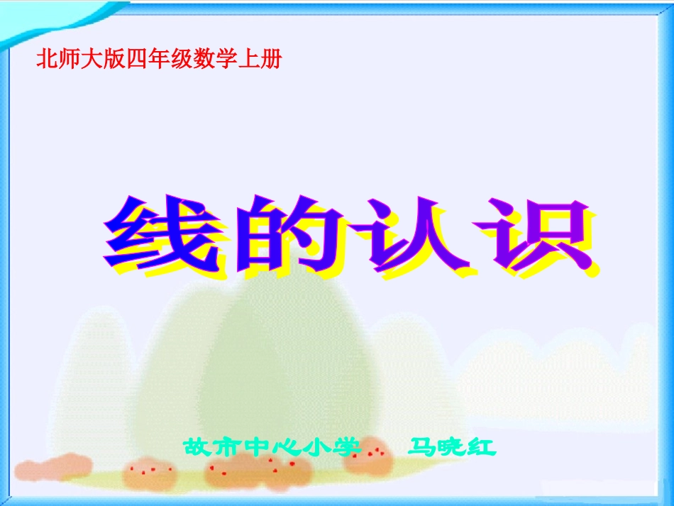 北师大版数学四年级上册《线的认识》课件_第1页