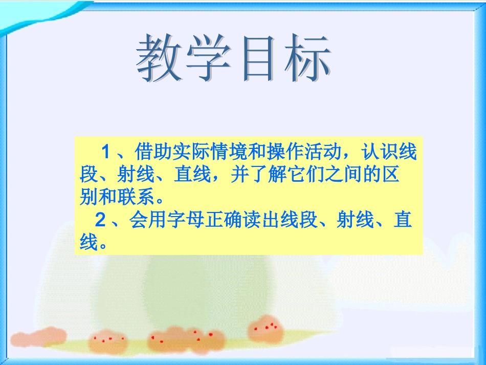 北师大版数学四年级上册《线的认识》课件_第2页