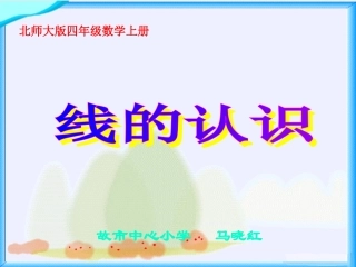 北师大版数学四年级上册《线的认识》课件