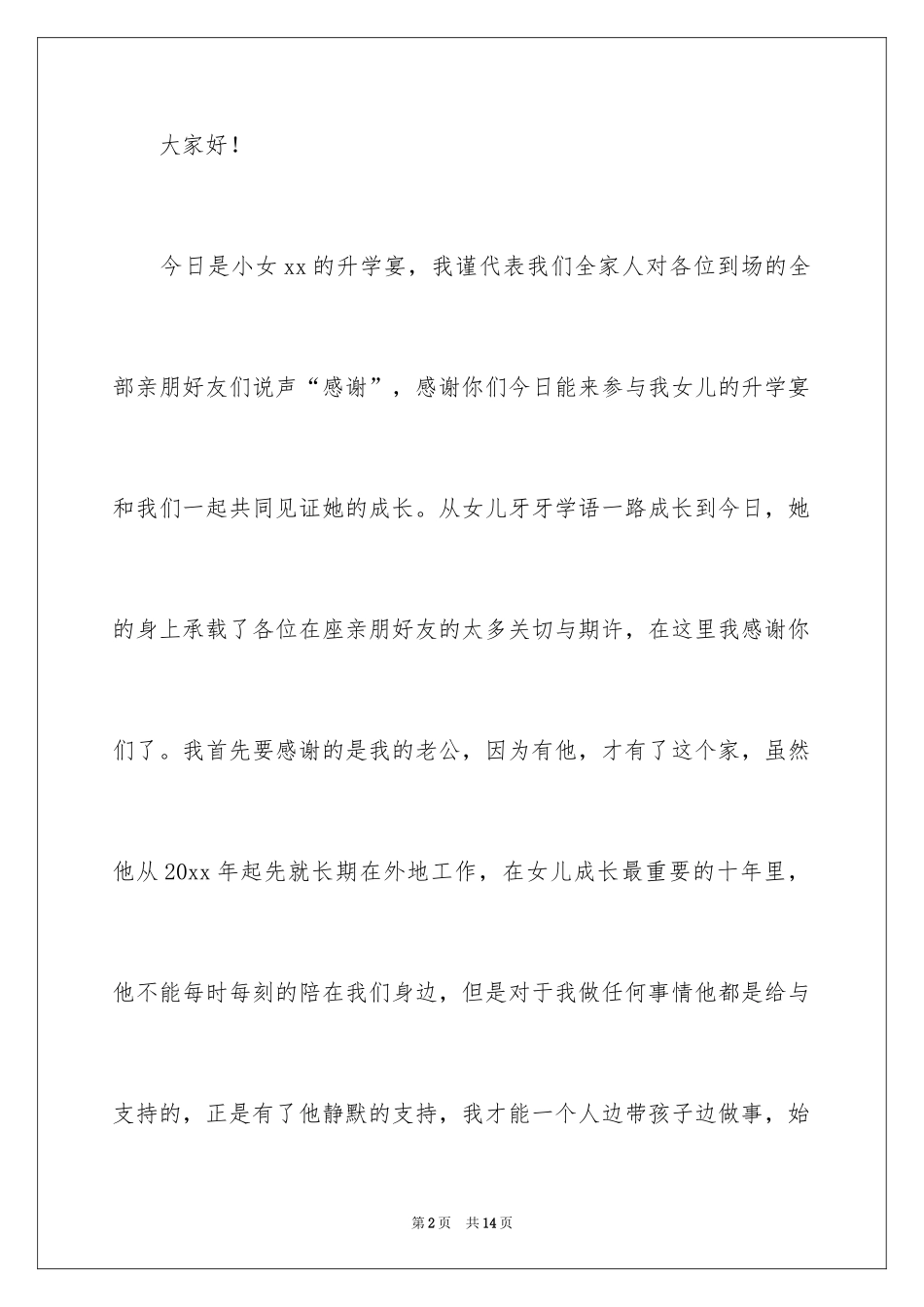 2024女儿升学宴上的答谢词_1_第2页