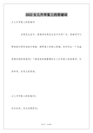 2024女儿升学宴上的答谢词_1