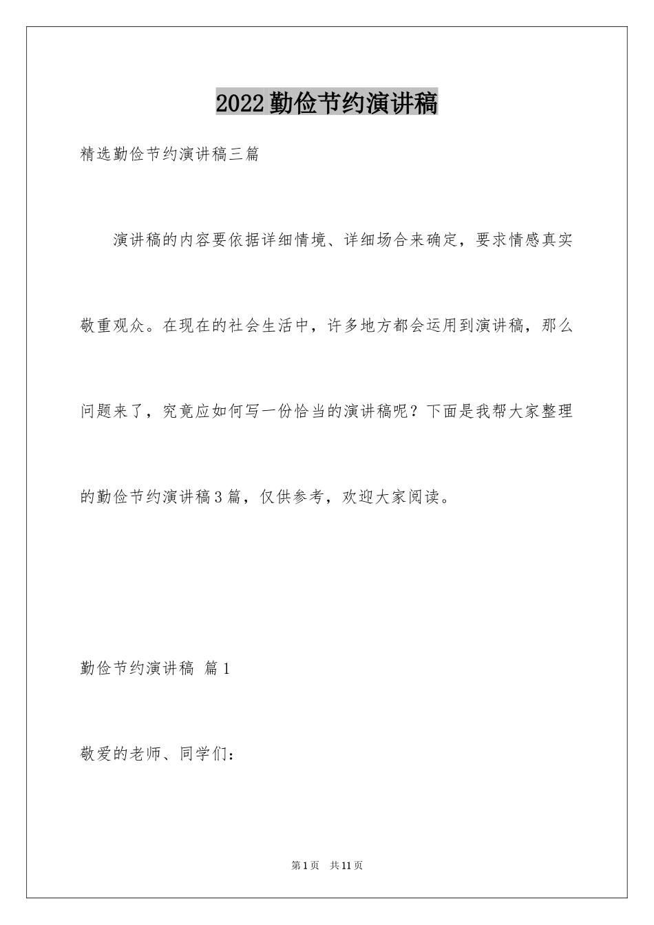 2024勤俭节约演讲稿_1637_第1页