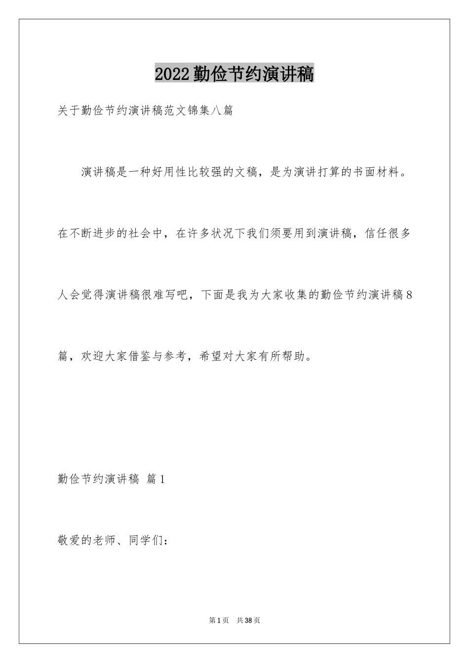 2024勤俭节约演讲稿_33_第1页