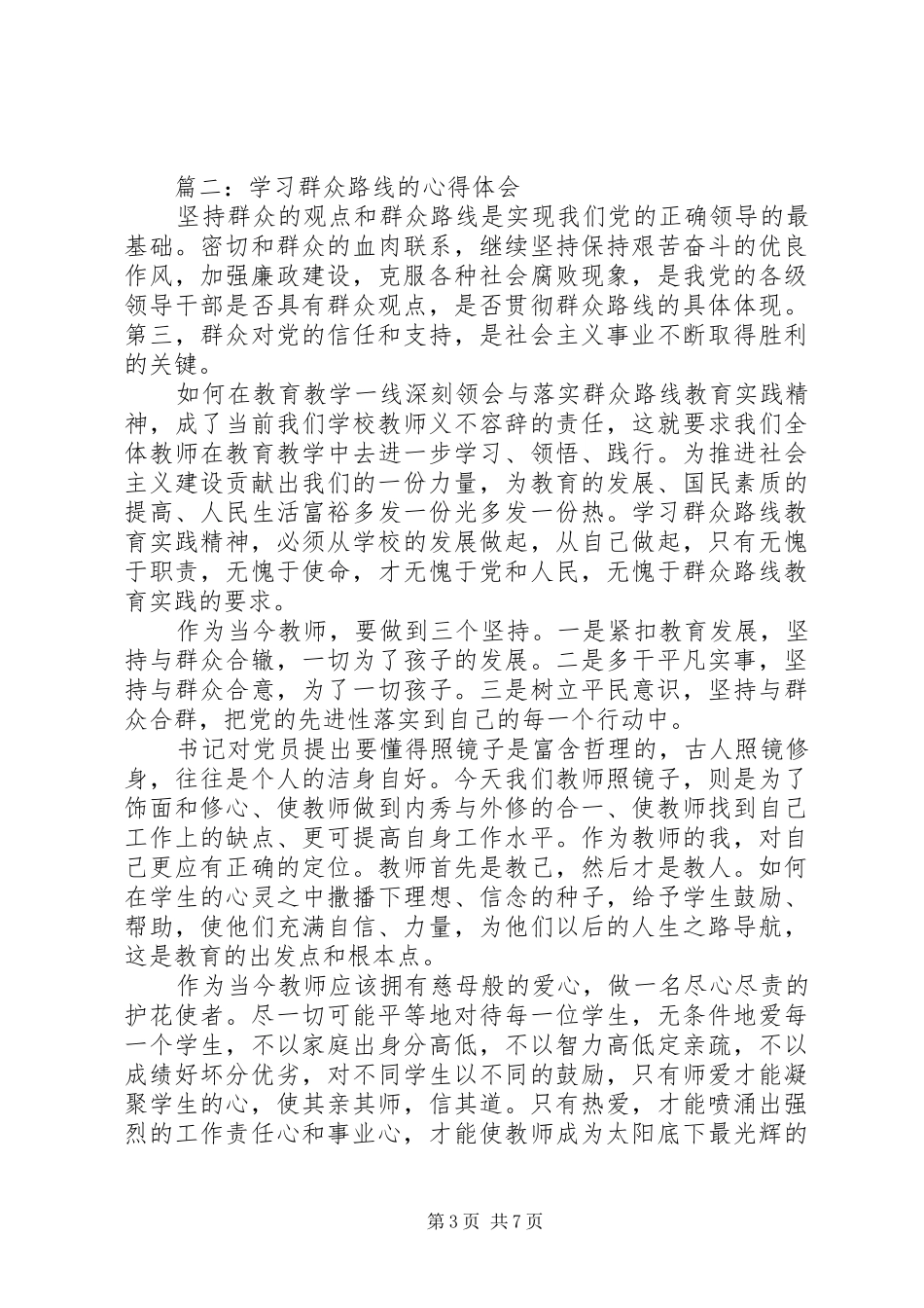学习群众路线的心得体会20XX年_第3页