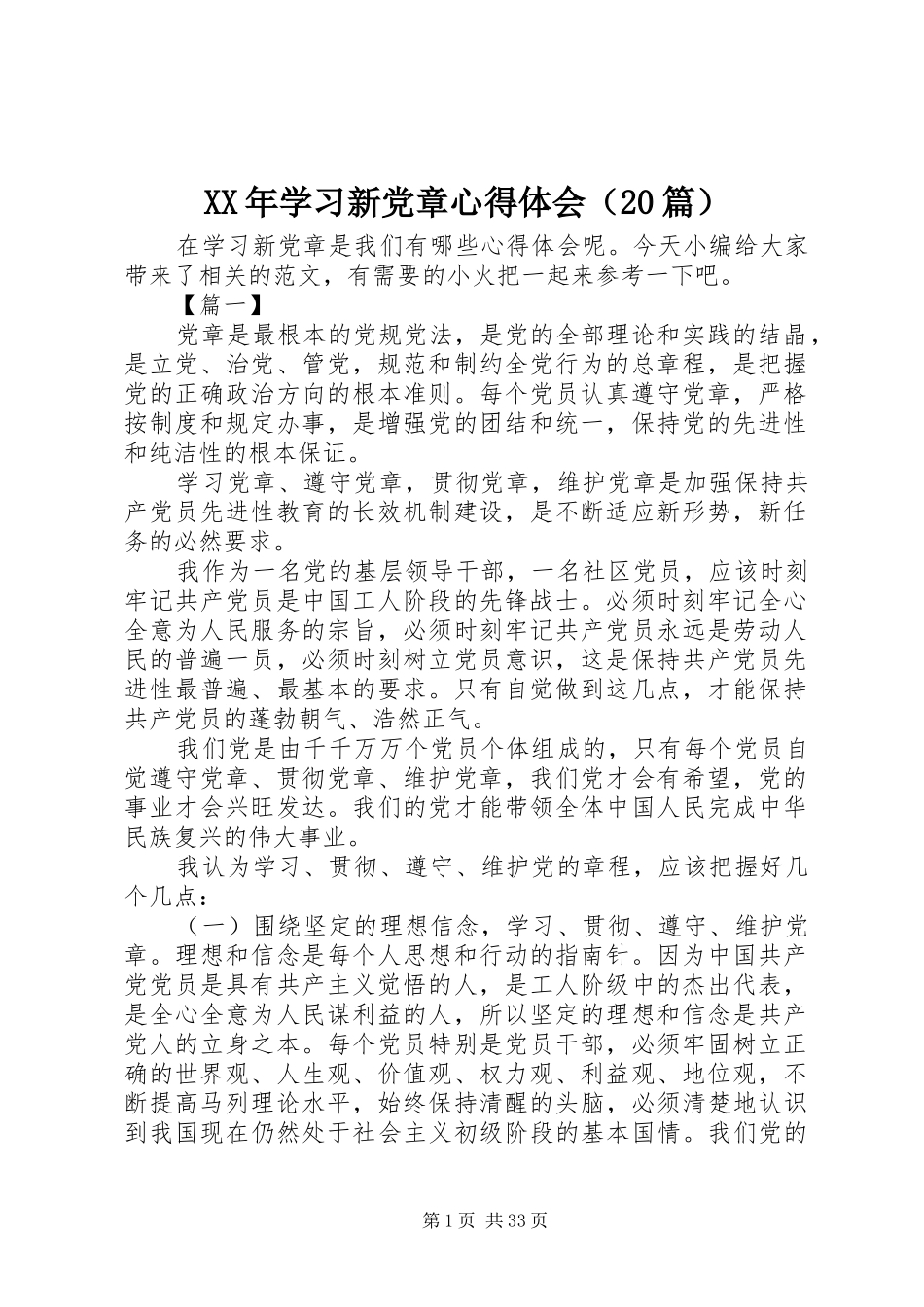 XX年学习新党章心得体会（20篇）_第1页