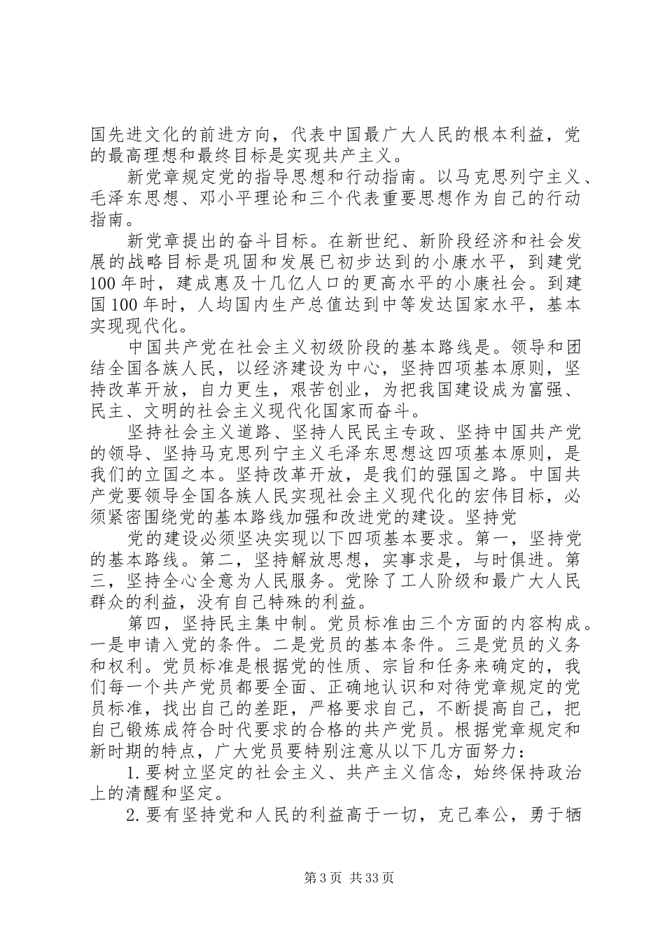 XX年学习新党章心得体会（20篇）_第3页